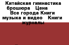 Китайская гимнастика брошюра › Цена ­ 50 - Все города Книги, музыка и видео » Книги, журналы   . Ленинградская обл.,Санкт-Петербург г.